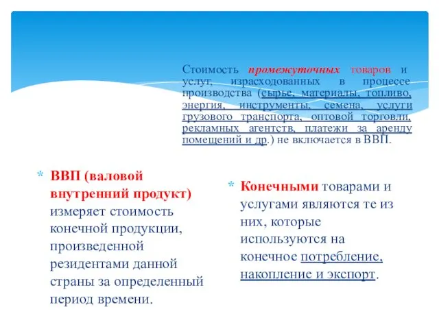 ВВП (валовой внутренний продукт) измеряет стоимость конечной продукции, произведенной резидентами