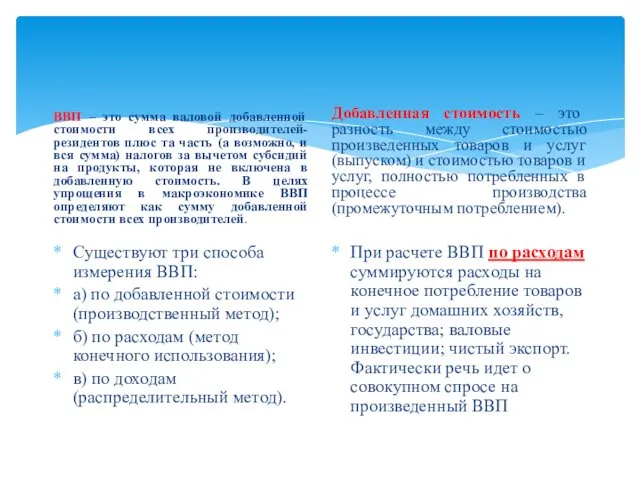 ВВП – это сумма валовой добавленной стоимости всех производителей-резидентов плюс