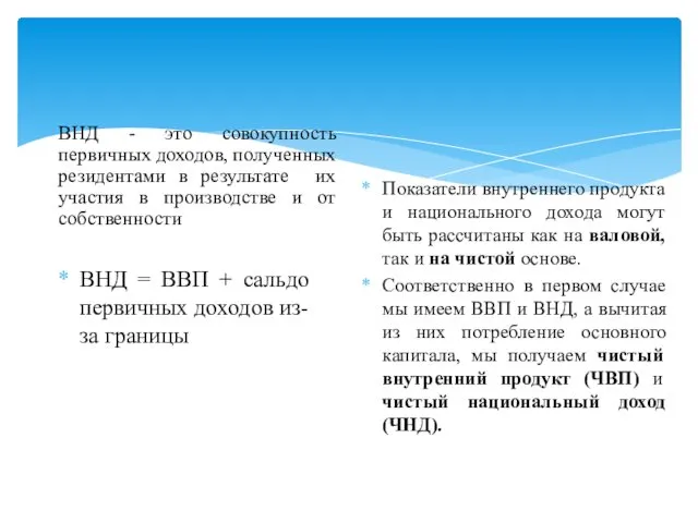 ВНД - это совокупность первичных доходов, полученных резидентами в результате их участия в