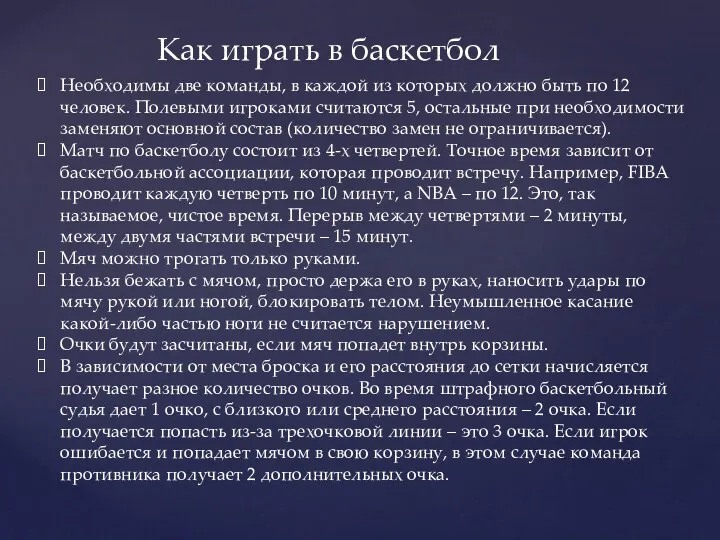 Как играть в баскетбол Необходимы две команды, в каждой из