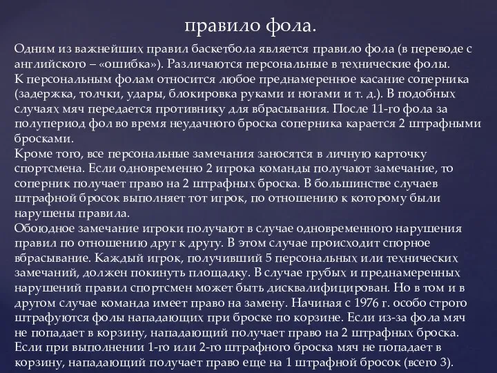 правило фола. Одним из важнейших правил баскетбола является правило фола