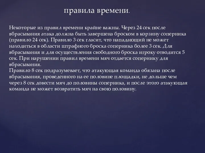 правила времени. Некоторые из правил времени крайне важны. Через 24