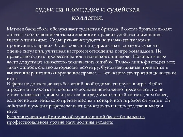 судьи на площадке и судейская коллегия. Матчи в баскетболе обслуживает