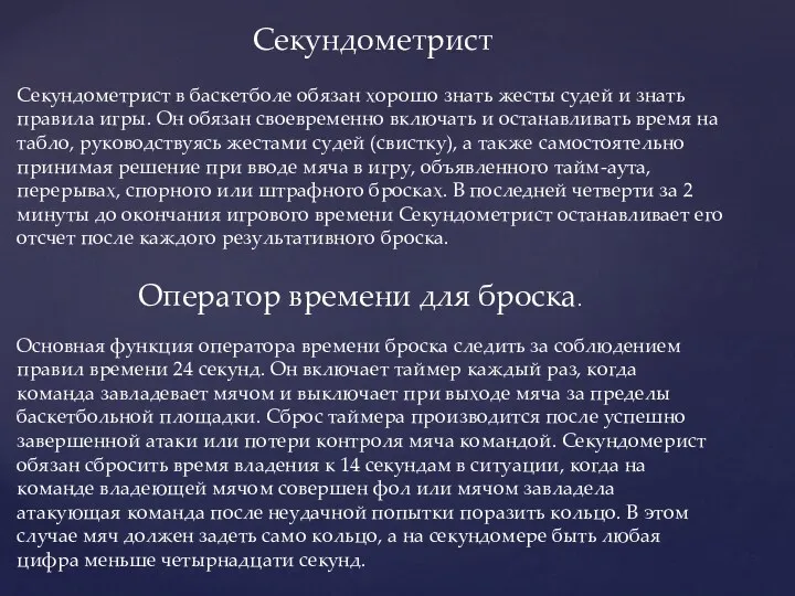 Секундометрист Секундометрист в баскетболе обязан хорошо знать жесты судей и