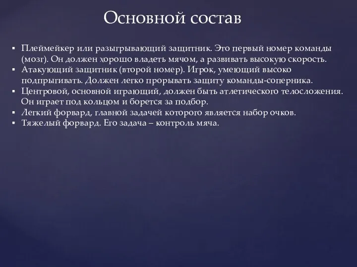 Основной состав Плеймейкер или разыгрывающий защитник. Это первый номер команды