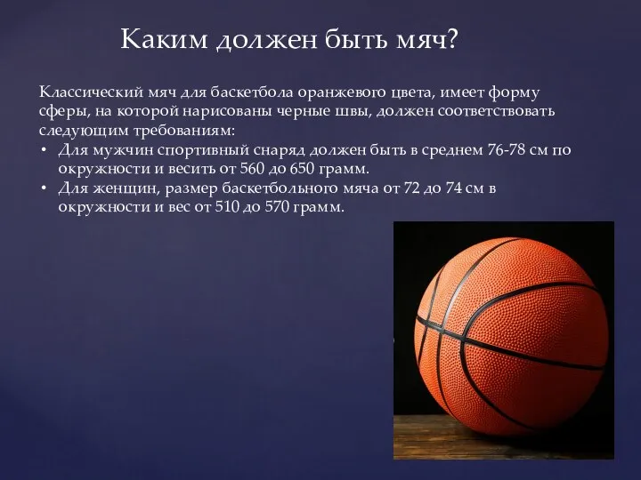 Каким должен быть мяч? Классический мяч для баскетбола оранжевого цвета,