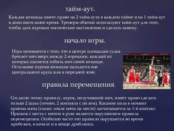 тайм-аут. Каждая команда имеет право на 2 тайм-аута в каждом