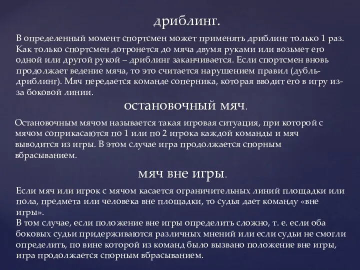 дриблинг. В определенный момент спортсмен может применять дриблинг только 1