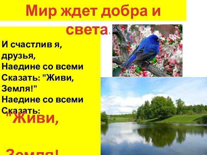 И счастлив я, друзья, Наедине со всеми Сказать: "Живи, Земля!"