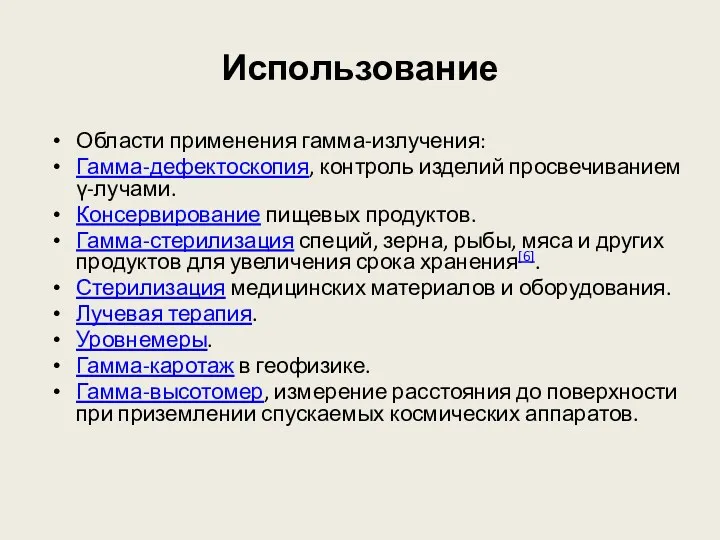 Использование Области применения гамма-излучения: Гамма-дефектоскопия, контроль изделий просвечиванием γ-лучами. Консервирование