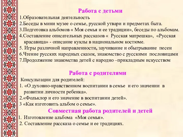 Работа с детьми 1.Образовательная деятельность 2.Беседы в мини музее о