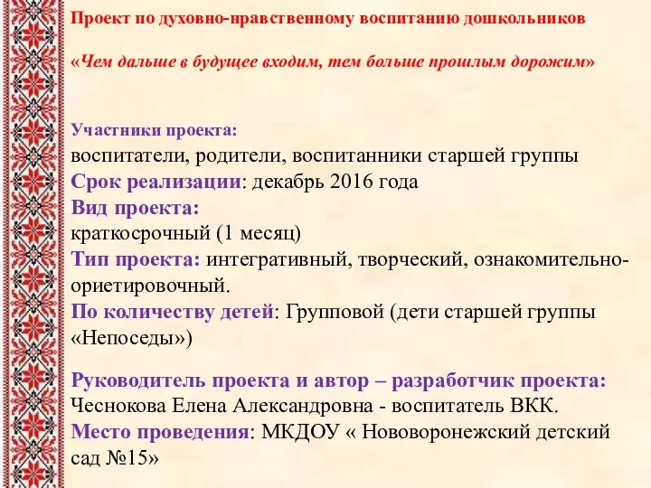 Проект по духовно-нравственному воспитанию дошкольников «Чем дальше в будущее входим,