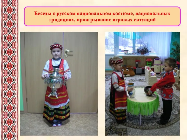 Беседы о русском национальном костюме, национальных традициях, проигрывание игровых ситуаций