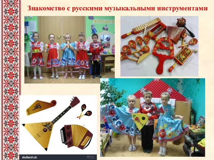 Знакомство с русскими музыкальными инструментами