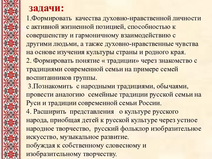 задачи: 1.Формировать качества духовно-нравственной личности с активной жизненной позицией, способностью