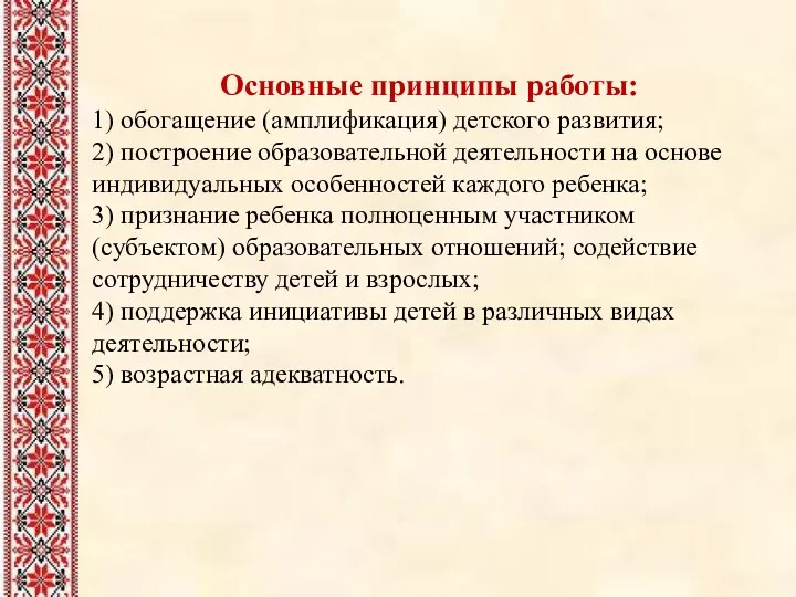 Основные принципы работы: 1) обогащение (амплификация) детского развития; 2) построение образовательной деятельности на