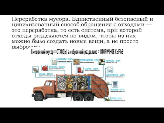 Переработка мусора. Единственный безопасный и цивилизованный способ обращения с отходами — это переработка,