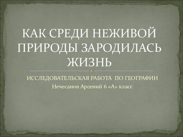 Как среди неживой природы зародилась жизнь (6 класс)