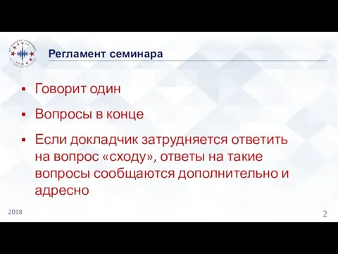 Регламент семинара 2018 Говорит один Вопросы в конце Если докладчик