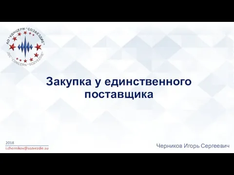 Закупка у единственного поставщика 2018 i.chernikov@sozvezdie.su Черников Игорь Сергеевич