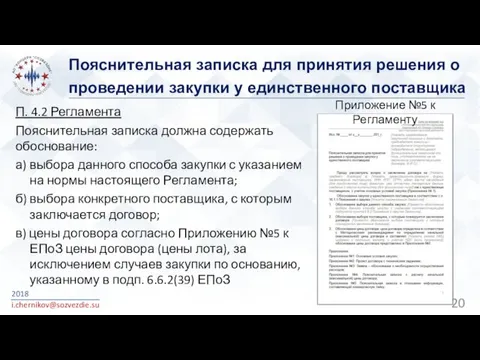 Пояснительная записка для принятия решения о проведении закупки у единственного