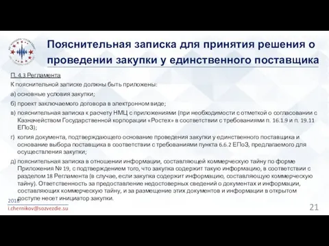 Пояснительная записка для принятия решения о проведении закупки у единственного