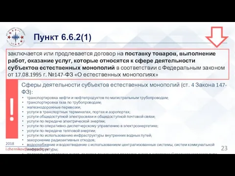 Пункт 6.6.2(1) 2018 i.chernikov@sozvezdie.su заключается или продлевается договор на поставку