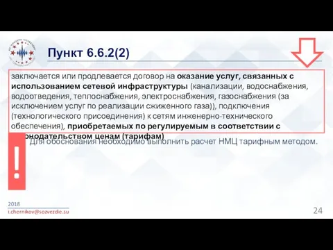 Пункт 6.6.2(2) 2018 i.chernikov@sozvezdie.su заключается или продлевается договор на оказание