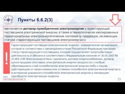 Пункты 6.6.2(3) 2018 i.chernikov@sozvezdie.su заключается договор приобретения электроэнергии у гарантирующих