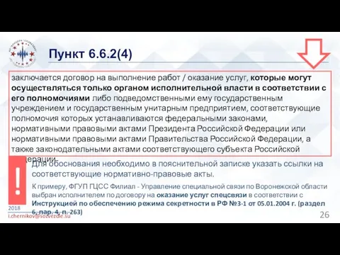 Пункт 6.6.2(4) 2018 i.chernikov@sozvezdie.su заключается договор на выполнение работ /