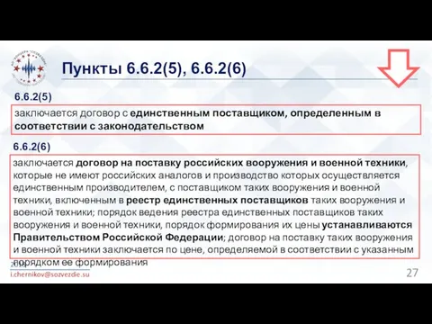 Пункты 6.6.2(5), 6.6.2(6) 2018 i.chernikov@sozvezdie.su заключается договор с единственным поставщиком,