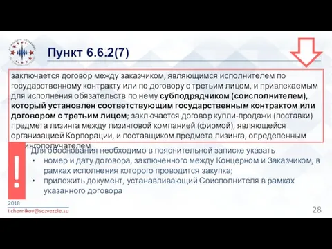 Пункт 6.6.2(7) 2018 i.chernikov@sozvezdie.su заключается договор между заказчиком, являющимся исполнителем