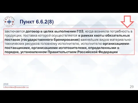 Пункт 6.6.2(8) 2018 i.chernikov@sozvezdie.su заключается договор в целях выполнения ГОЗ,