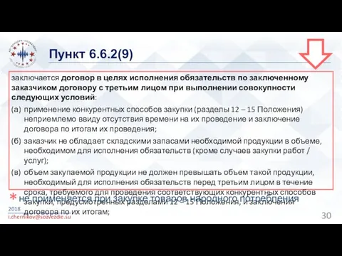 Пункт 6.6.2(9) 2018 i.chernikov@sozvezdie.su заключается договор в целях исполнения обязательств