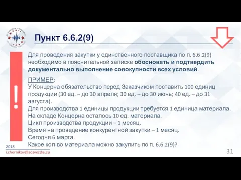 Пункт 6.6.2(9) 2018 i.chernikov@sozvezdie.su Для проведения закупки у единственного поставщика