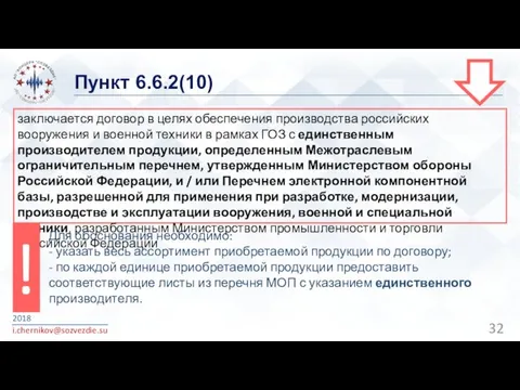 Пункт 6.6.2(10) 2018 i.chernikov@sozvezdie.su заключается договор в целях обеспечения производства