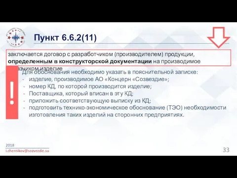 Пункт 6.6.2(11) 2018 i.chernikov@sozvezdie.su заключается договор с разработчиком (производителем) продукции,