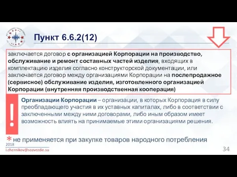 Пункт 6.6.2(12) 2018 i.chernikov@sozvezdie.su заключается договор с организацией Корпорации на