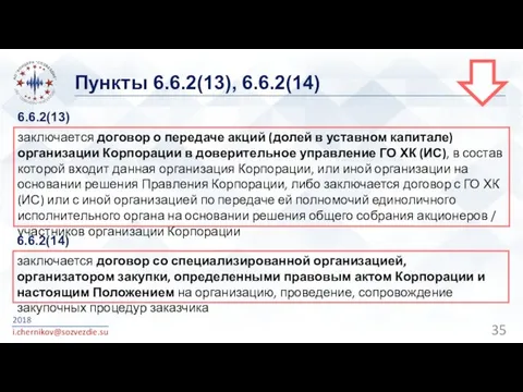 Пункты 6.6.2(13), 6.6.2(14) 2018 i.chernikov@sozvezdie.su заключается договор о передаче акций