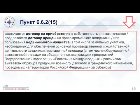 Пункт 6.6.2(15) 2018 i.chernikov@sozvezdie.su заключается договор на приобретение в собственность