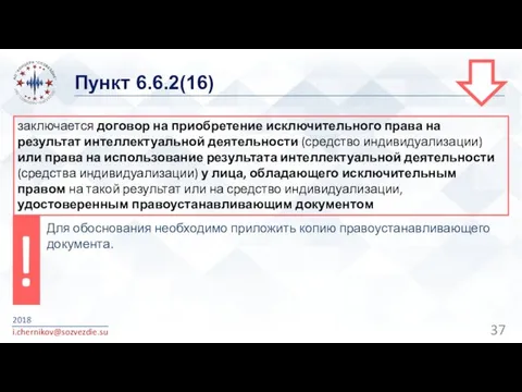 Пункт 6.6.2(16) 2018 i.chernikov@sozvezdie.su заключается договор на приобретение исключительного права