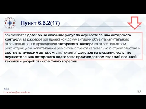 Пункт 6.6.2(17) 2018 i.chernikov@sozvezdie.su заключается договор на оказание услуг по