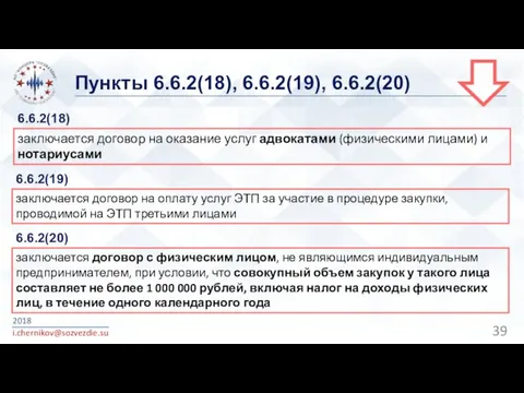 Пункты 6.6.2(18), 6.6.2(19), 6.6.2(20) 2018 i.chernikov@sozvezdie.su заключается договор на оказание