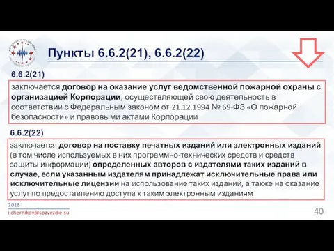 Пункты 6.6.2(21), 6.6.2(22) 2018 i.chernikov@sozvezdie.su заключается договор на оказание услуг