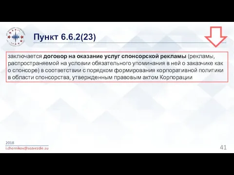 Пункт 6.6.2(23) 2018 i.chernikov@sozvezdie.su заключается договор на оказание услуг спонсорской