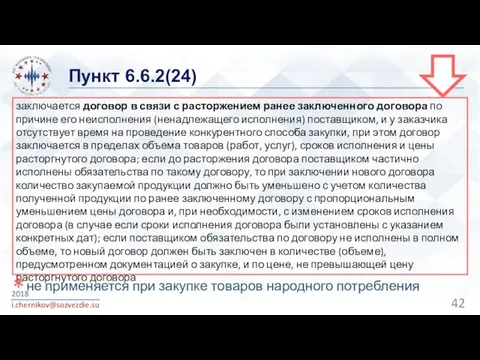 Пункт 6.6.2(24) 2018 i.chernikov@sozvezdie.su заключается договор в связи с расторжением