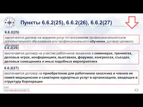 Пункты 6.6.2(25), 6.6.2(26), 6.6.2(27) 2018 i.chernikov@sozvezdie.su заключается договор на оказание