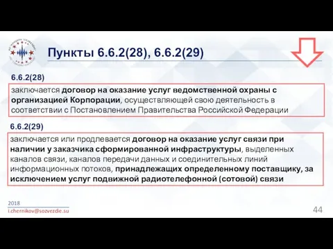 Пункты 6.6.2(28), 6.6.2(29) 2018 i.chernikov@sozvezdie.su заключается договор на оказание услуг