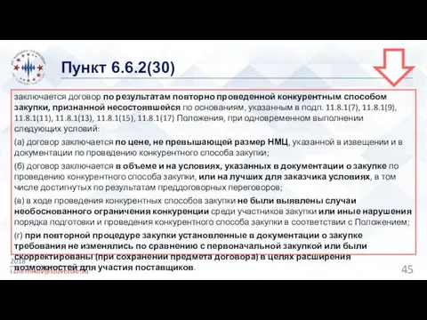 Пункт 6.6.2(30) 2018 i.chernikov@sozvezdie.su заключается договор по результатам повторно проведенной