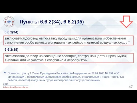 Пункты 6.6.2(34), 6.6.2(35) 2018 i.chernikov@sozvezdie.su заключается договор на поставку продукции